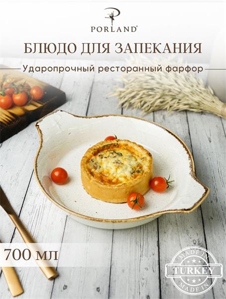 Форма для запекания d 21 см h 5,5 см (L c ручками 27 см) фарфор цвет бежевый Seasons