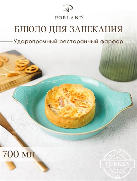 Форма для запекания d 21 см h 5,5 см (L c ручками 27 см) фарфор цвет бирюзовый Seasons