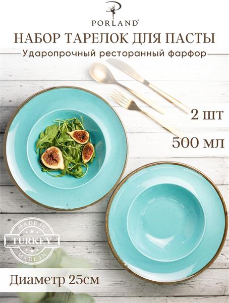 Porland Набор глубоких тарелок для пасты 25 см Сизонс, 500 мл (2 предмета) бирюзовый